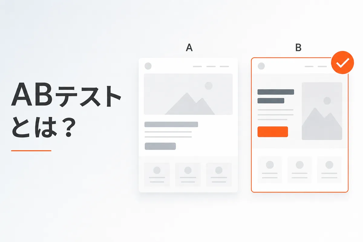 ABテストとは？やり方・ツール・成功事例をわかりやすく解説