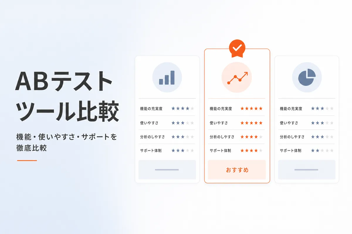 ABテストツール比較｜無料・有料のおすすめ8選【2026年版】