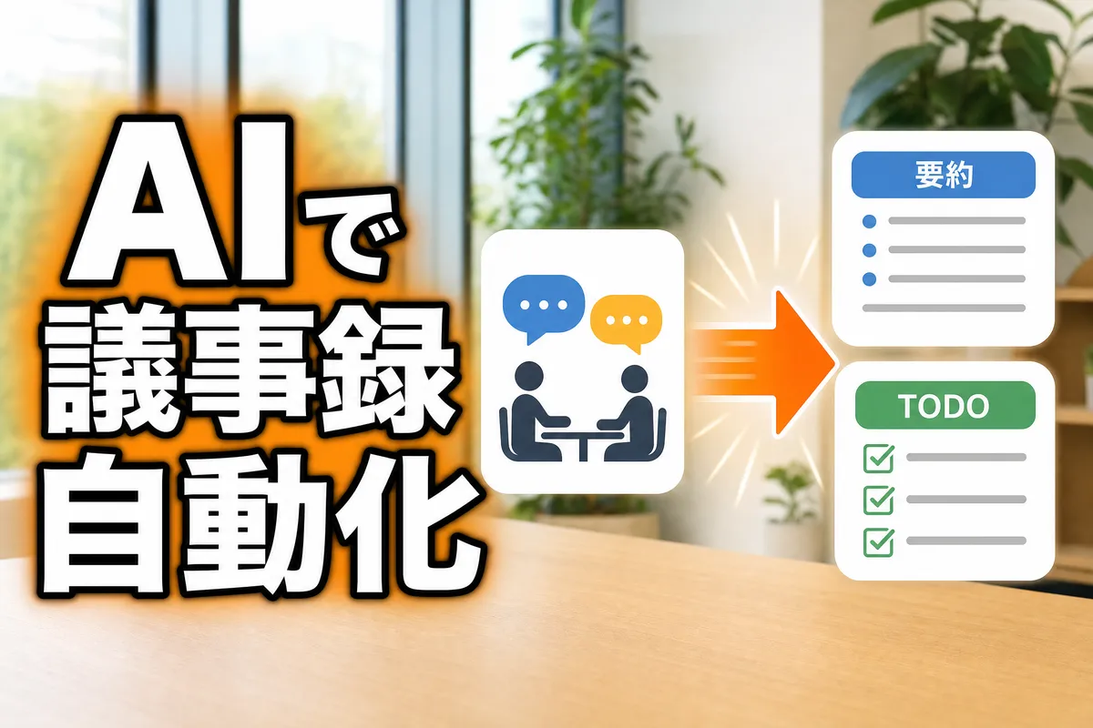 AI×議事録自動化｜会議の生産性を3倍にする方法