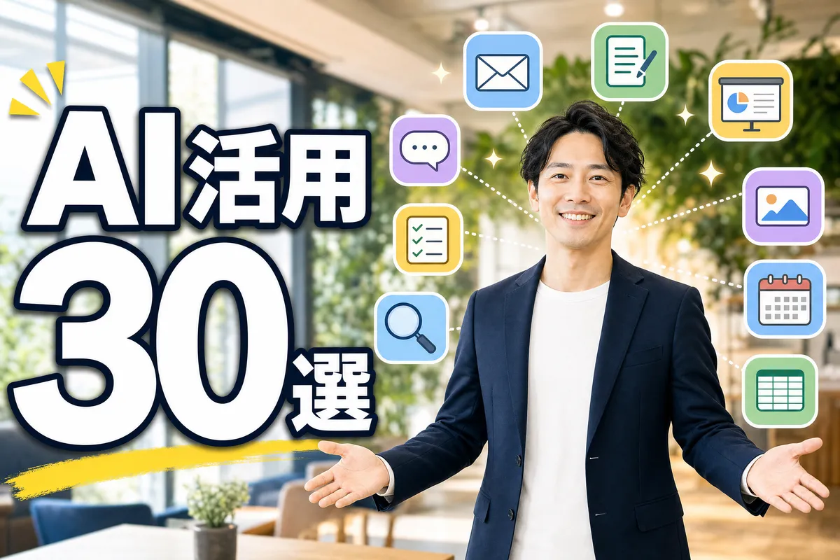 AI活用で何ができる？仕事・日常での活用シーン30選