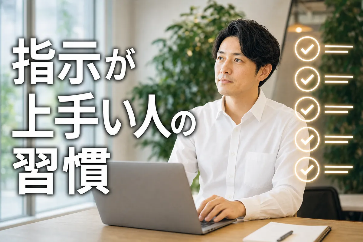 AIへの指示が上手い人がやっている5つの習慣
