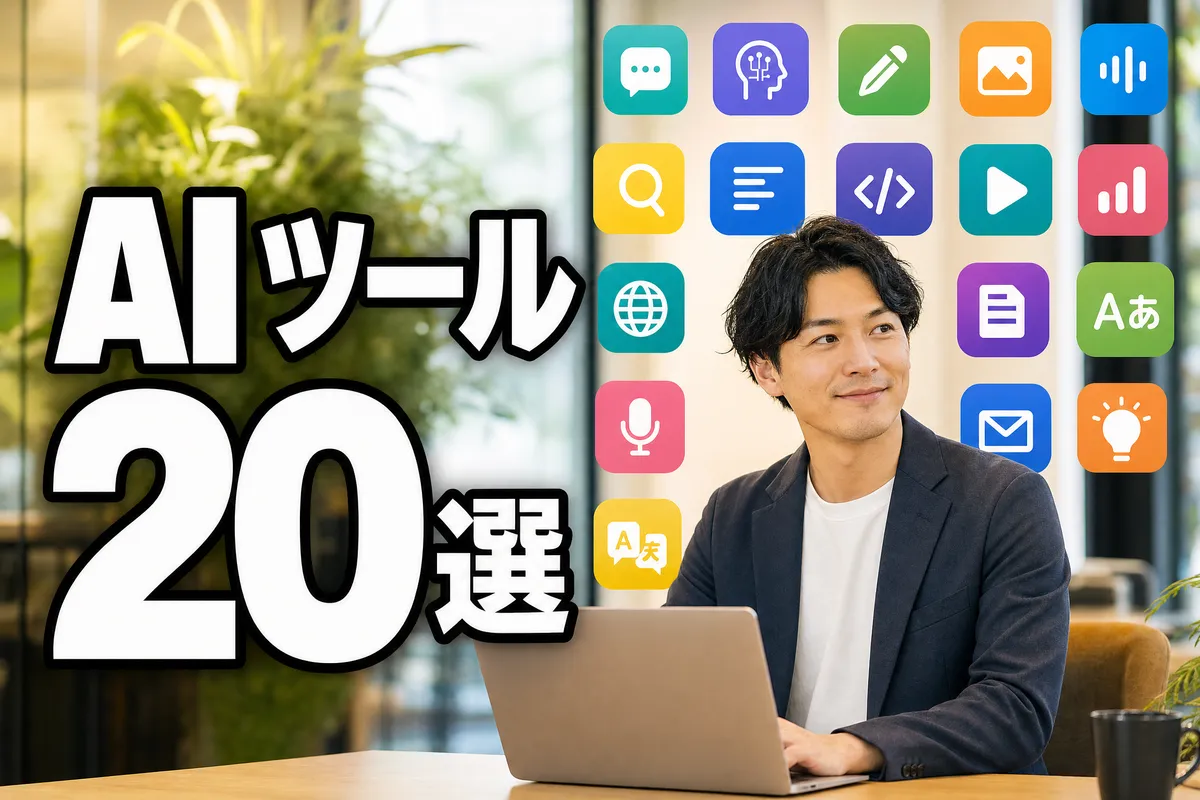 【2026年最新】おすすめ生成AIツール20選｜無料・有料比較