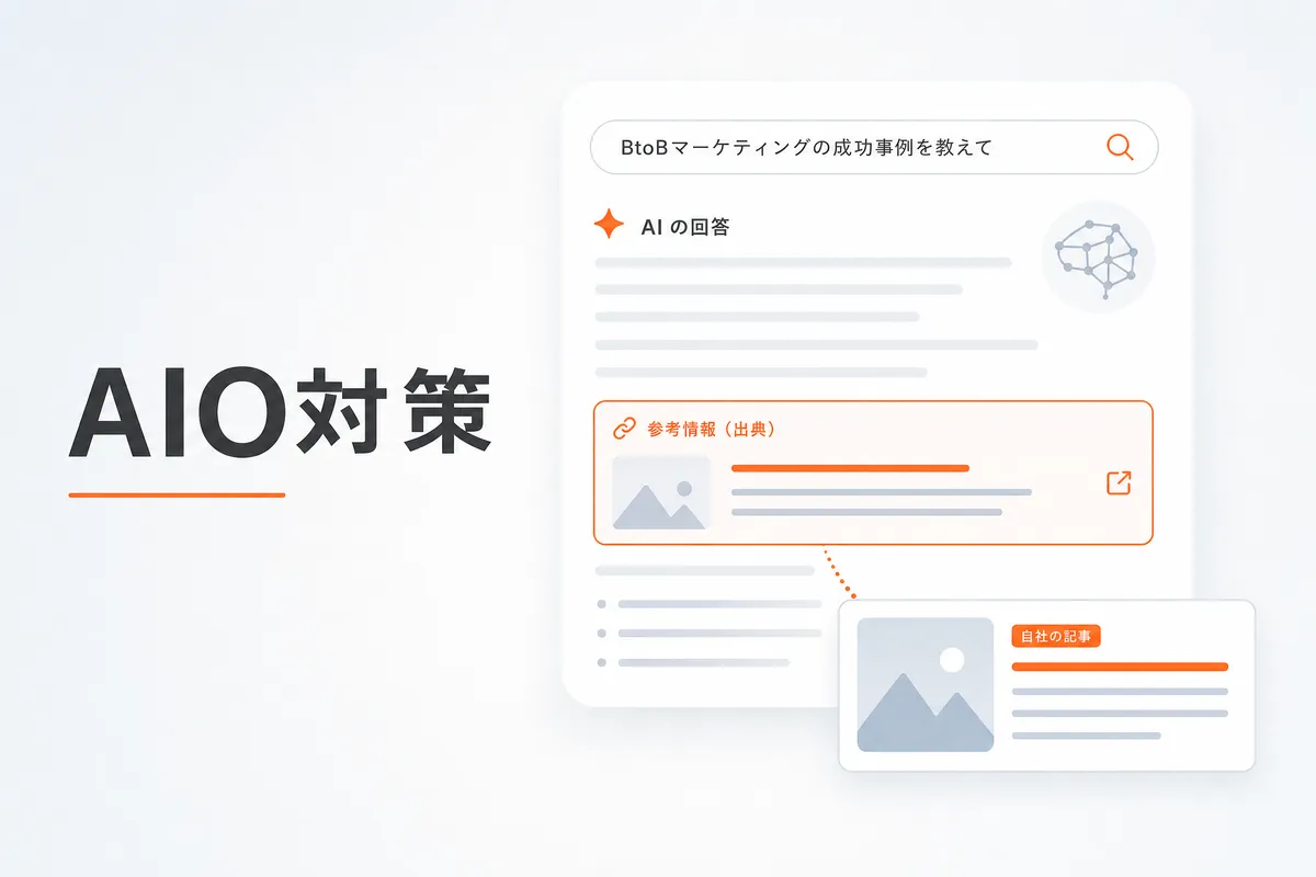 AIO対策（AI検索最適化）とは？2026年のSEO新常識