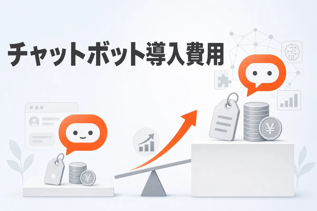 チャットボット導入費用の相場｜シナリオ型・AI型の料金と費用対効果