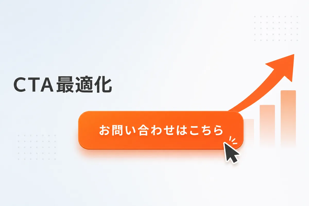 CTA（コールトゥアクション）の最適化｜クリック率を上げるデザインと文言