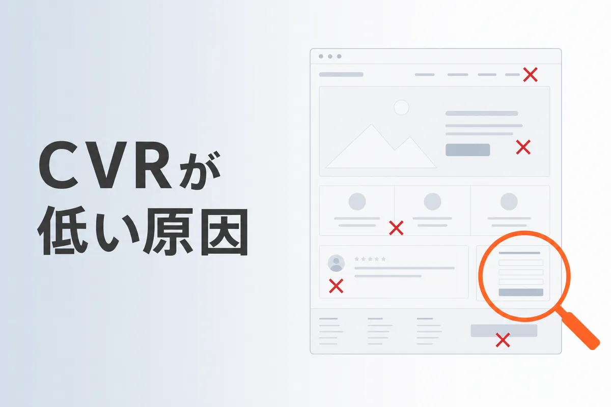 CVRが低い原因と対策｜よくある失敗パターン5選