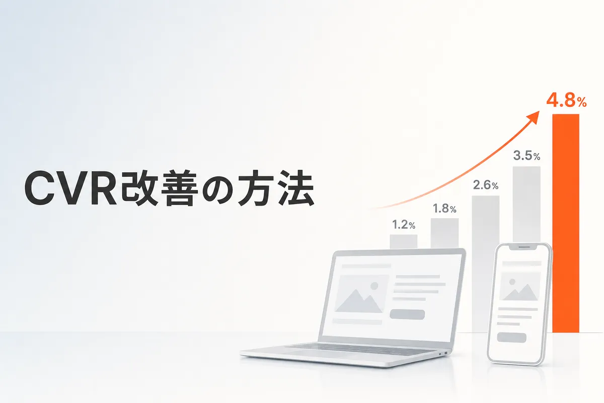 CVR改善の方法7選｜すぐに実践できる具体的な施策