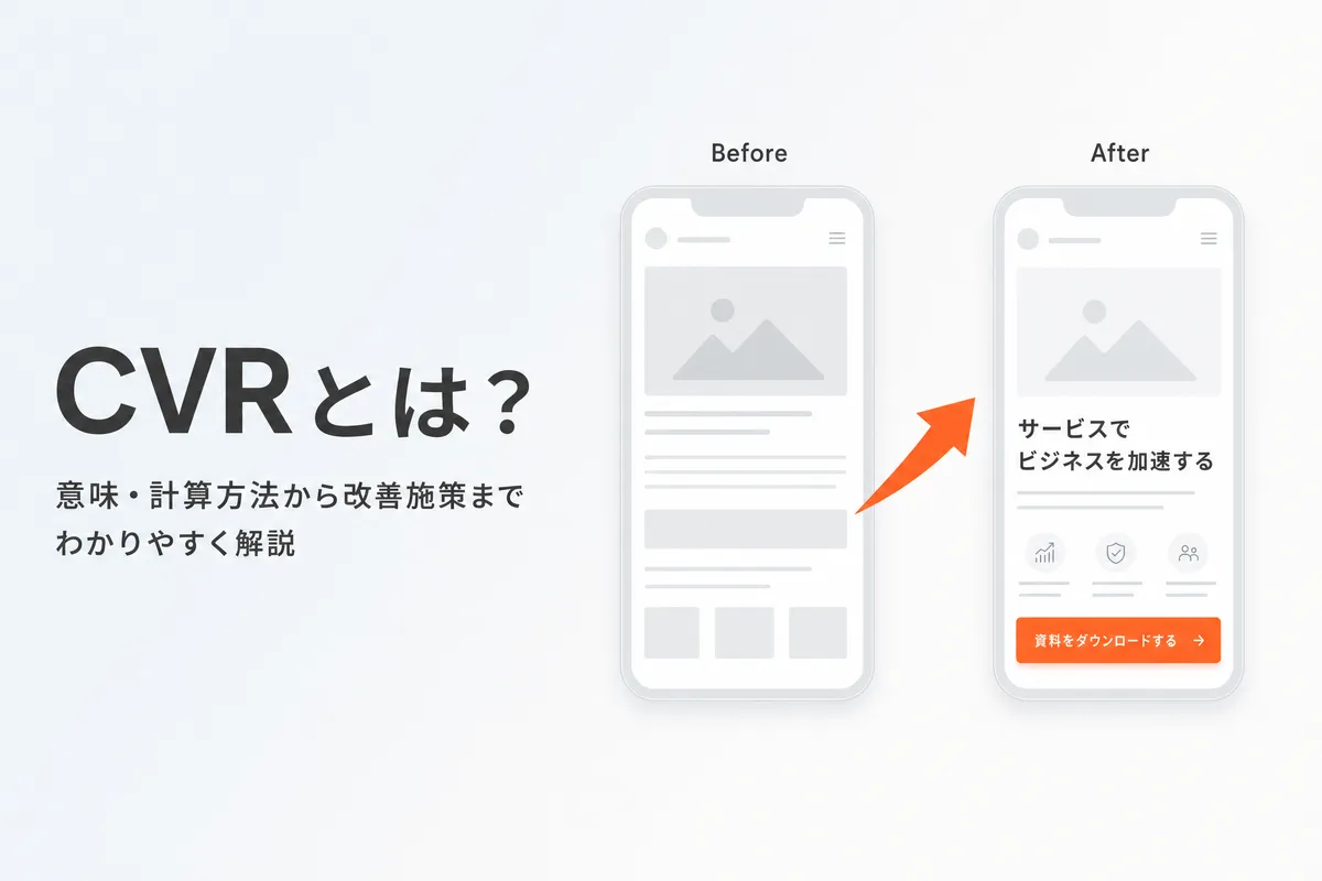 CVRとは？計算方法と業界別平均値を徹底解説