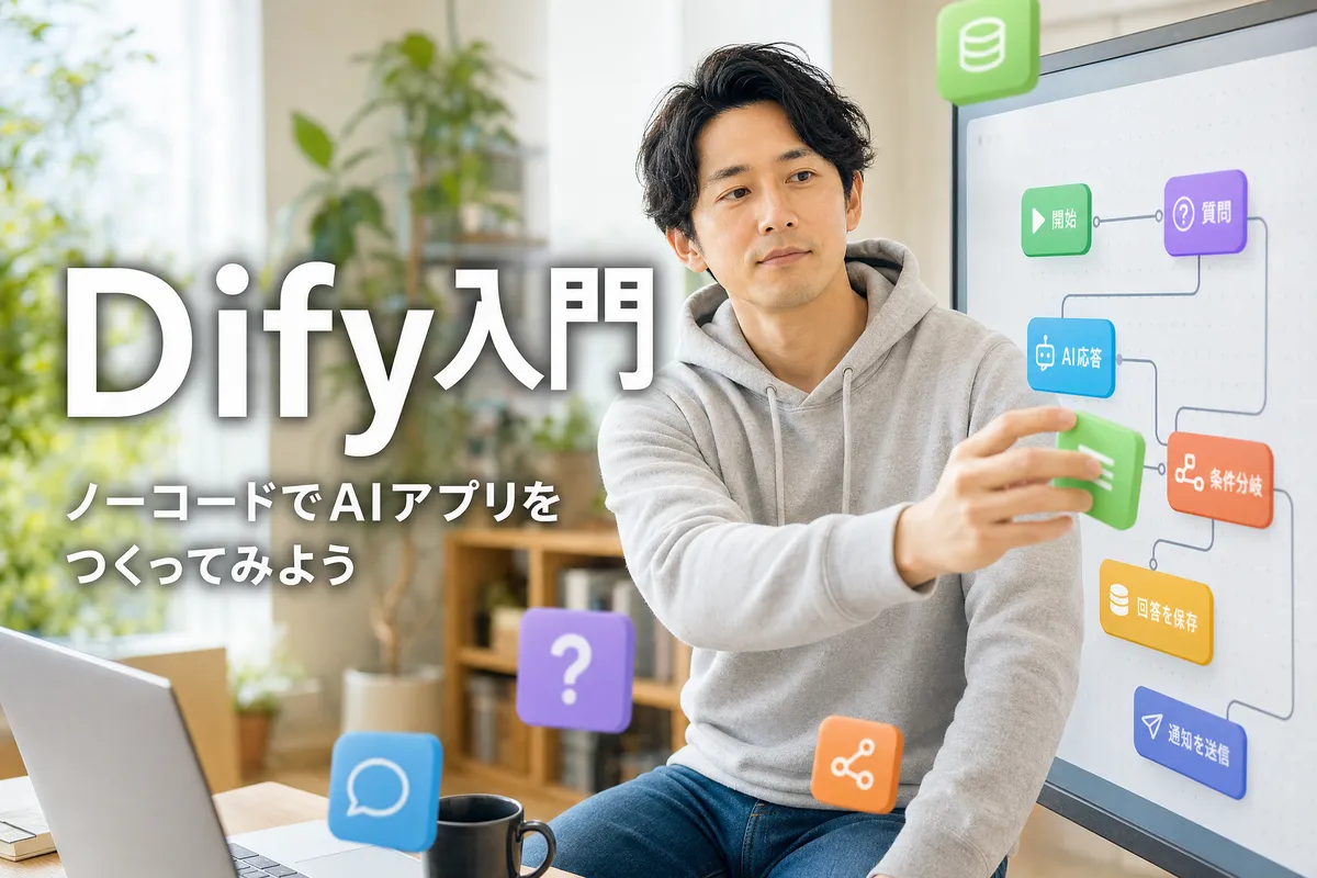 ノーコードAIツールDify入門｜業務自動化アプリを自分で作る