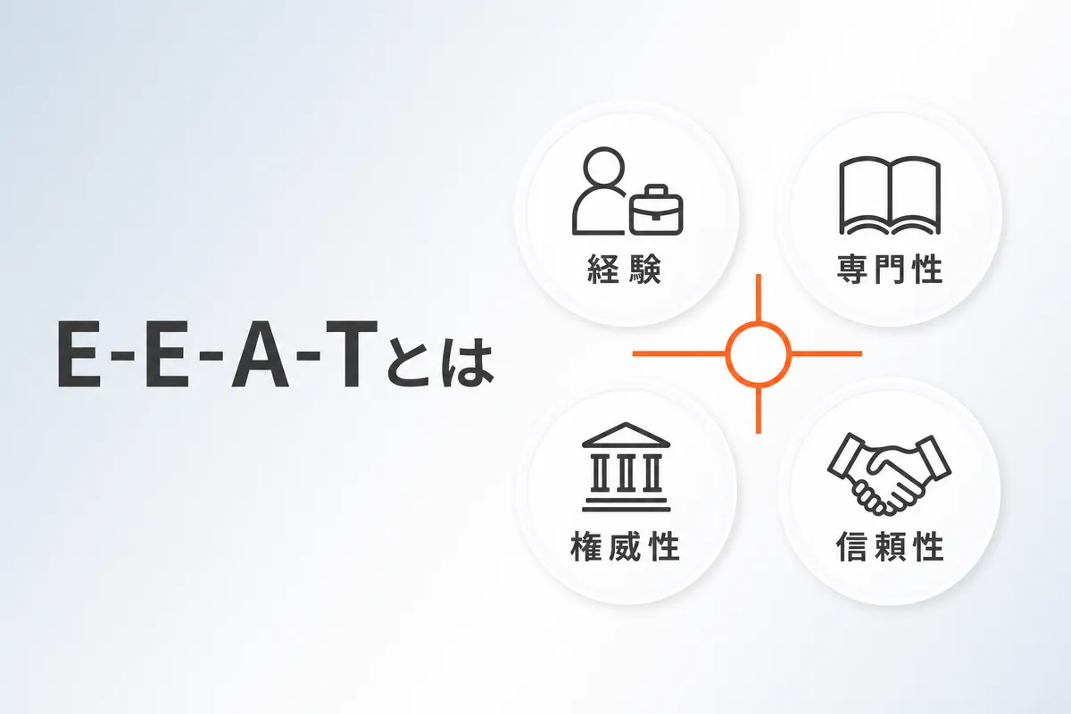 E-E-A-Tとは？Googleが重視する信頼性の高め方