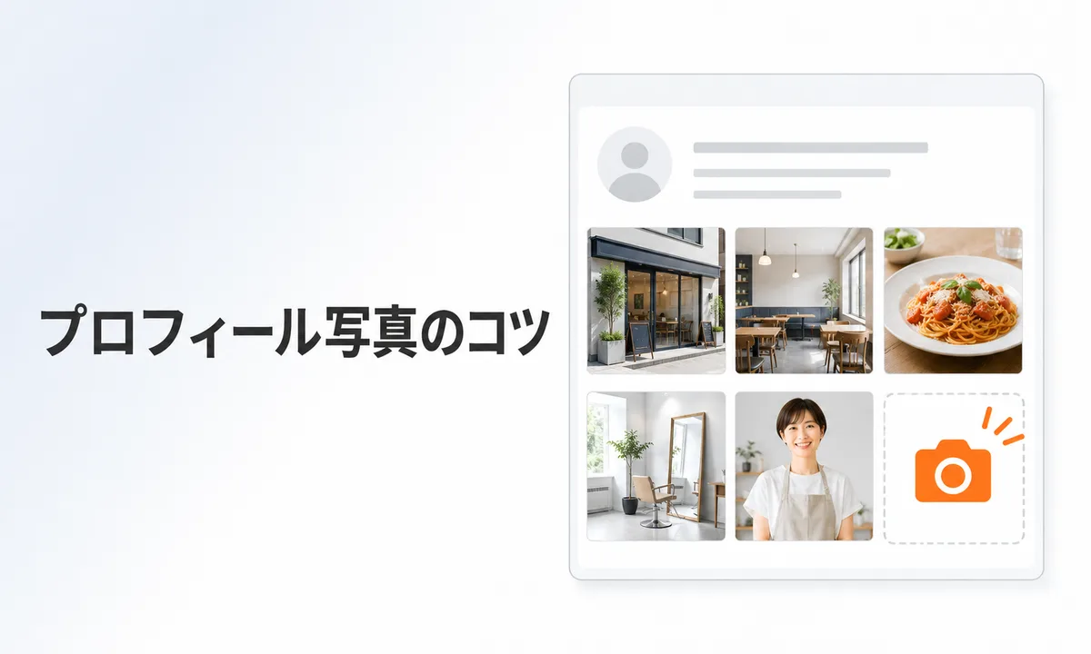 Googleビジネスプロフィールの写真のコツ｜載せるべき種類と撮り方・NG例