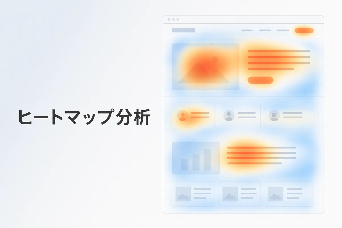 ヒートマップ分析の見方と活用法｜ユーザー行動からCVRを改善