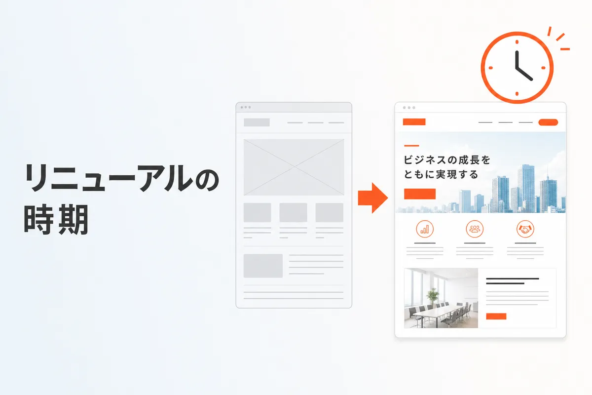 ホームページリニューアルのタイミングと進め方