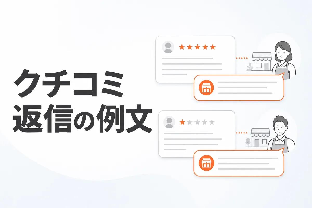 口コミ返信の書き方と例文集｜良い口コミ・低評価・★3への返し方