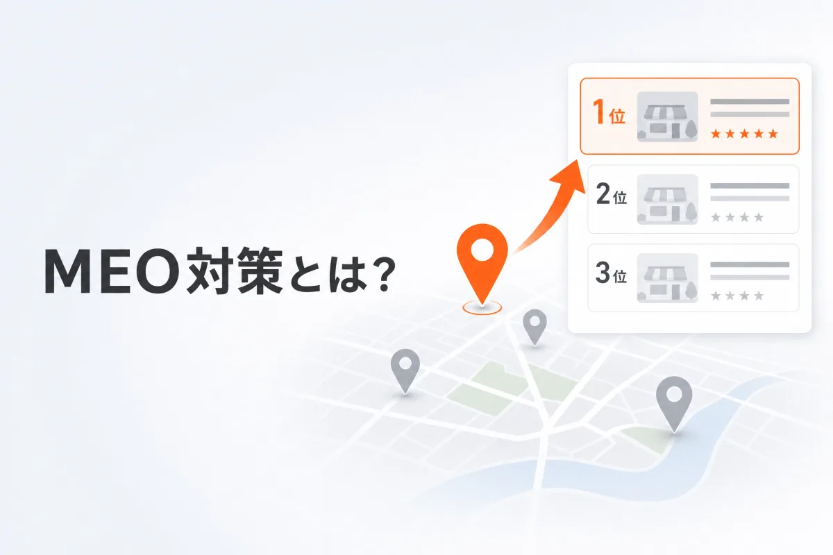 MEO対策とは？Googleビジネスプロフィールで集客を増やす方法
