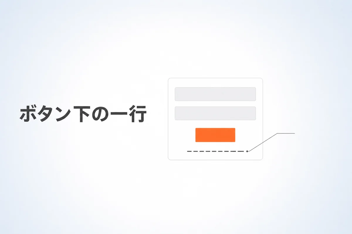 マイクロコピーとは？CVRを動かす小さな文言の書き方【2026年】