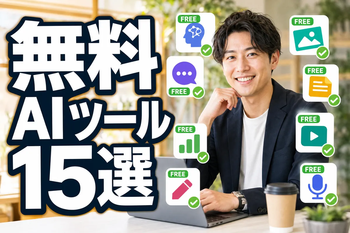 無料で使えるAIツール15選｜仕事の効率が上がる厳選リスト