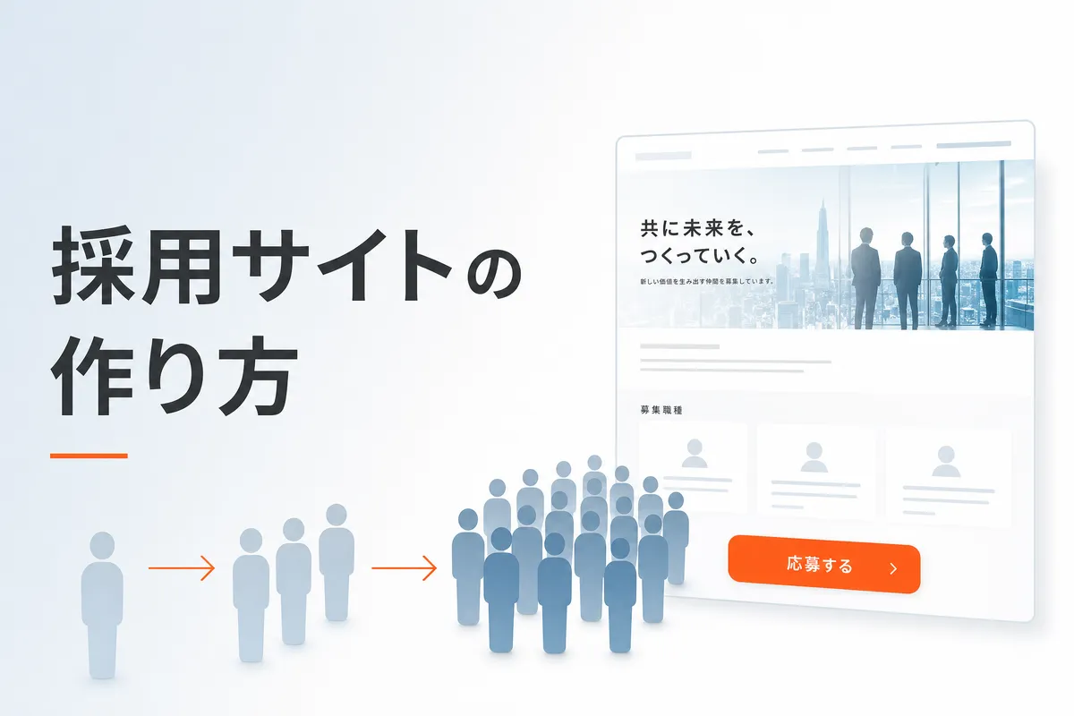採用サイトの作り方｜応募率を高めるデザインと構成
