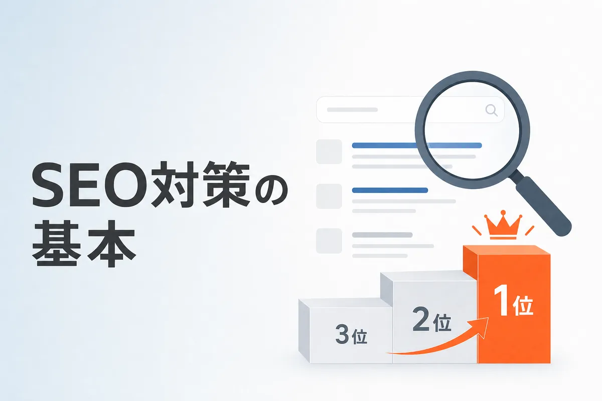 SEO対策の基本｜初心者が今すぐできる施策10選【2026年版】