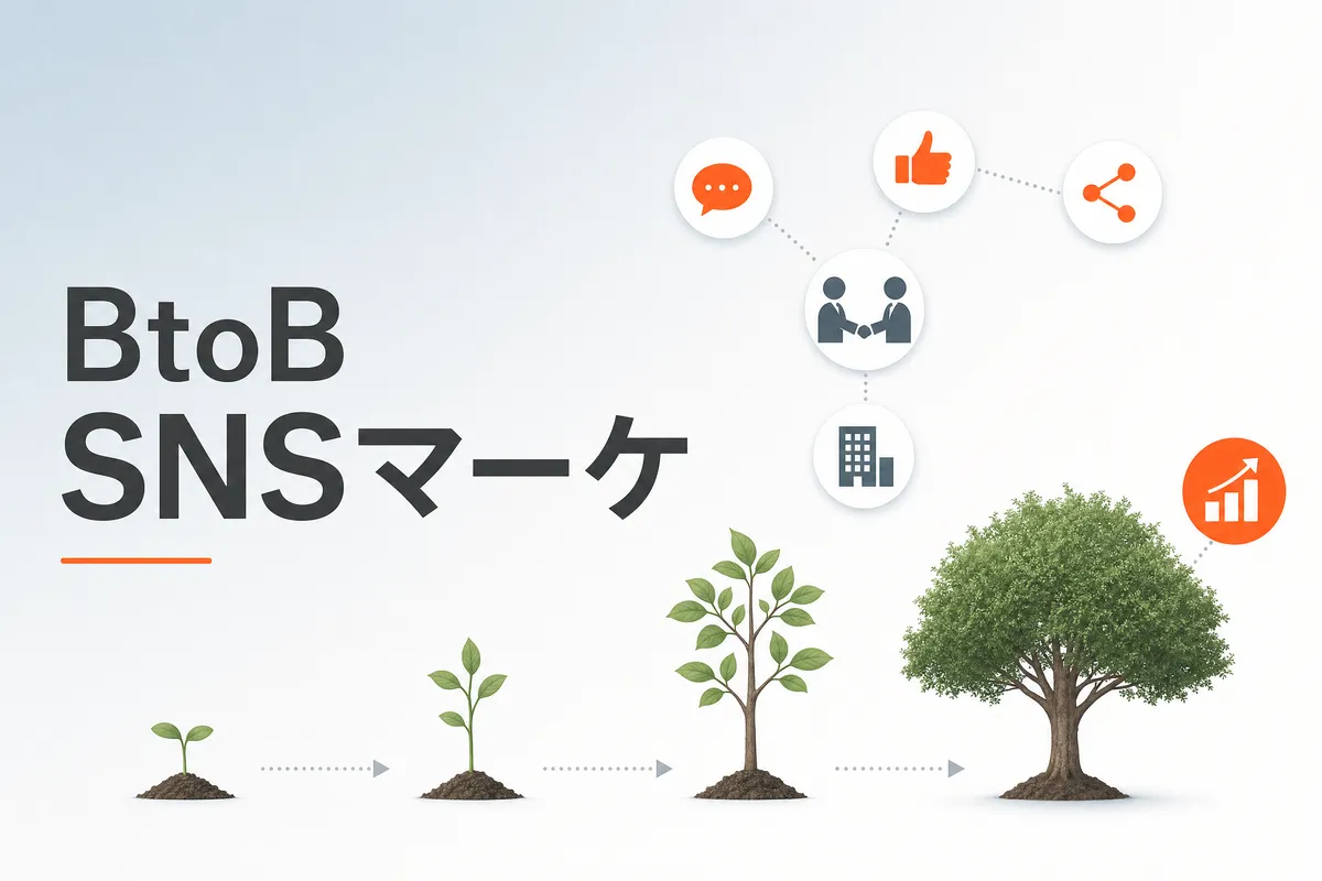 SNSマーケティング戦略｜BtoB企業が成果を出すための活用法