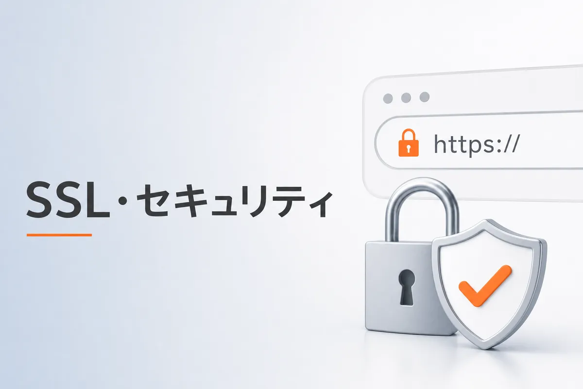 SSL対応・セキュリティ対策｜中小企業のWebサイトを守る