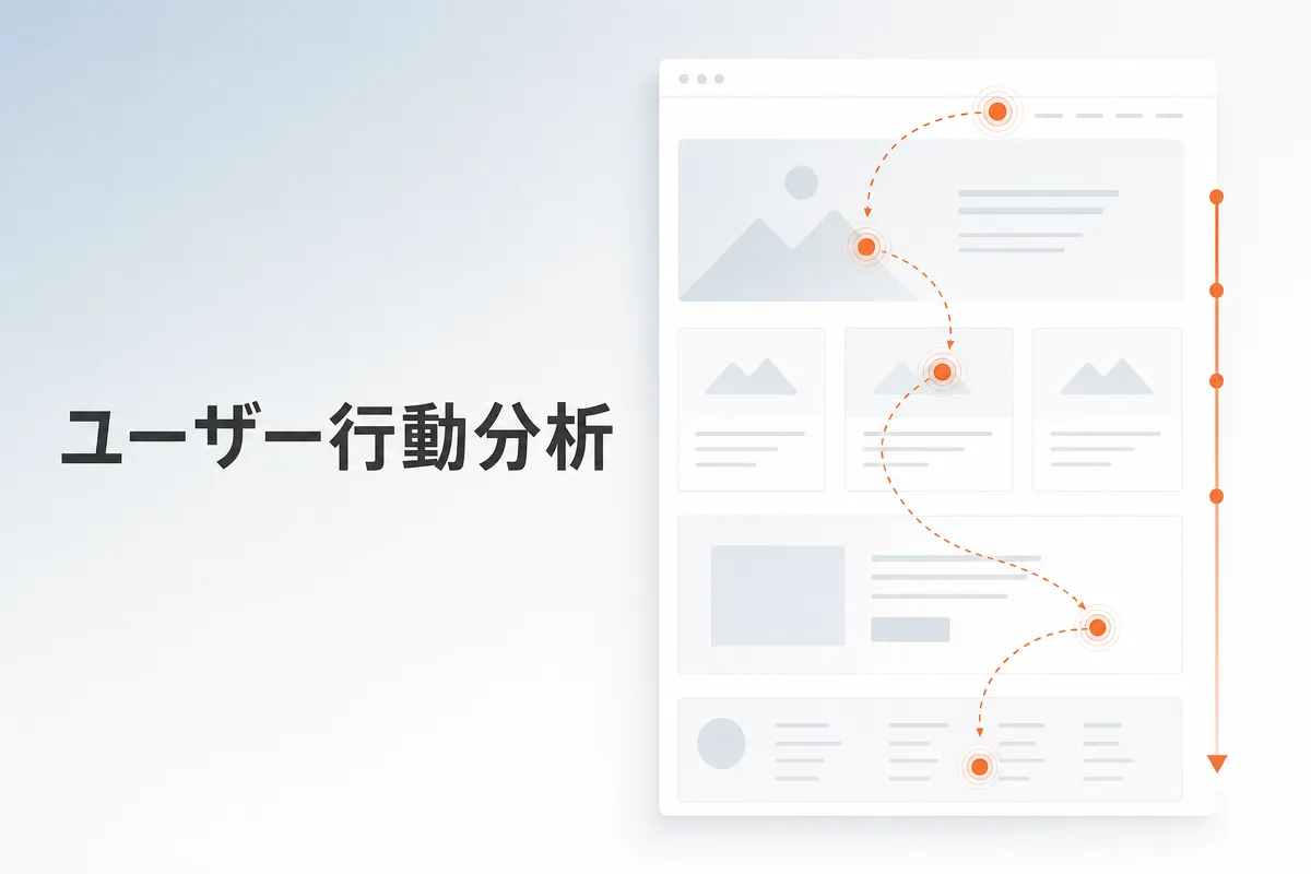 ユーザー行動分析でわかるサイト改善のヒント