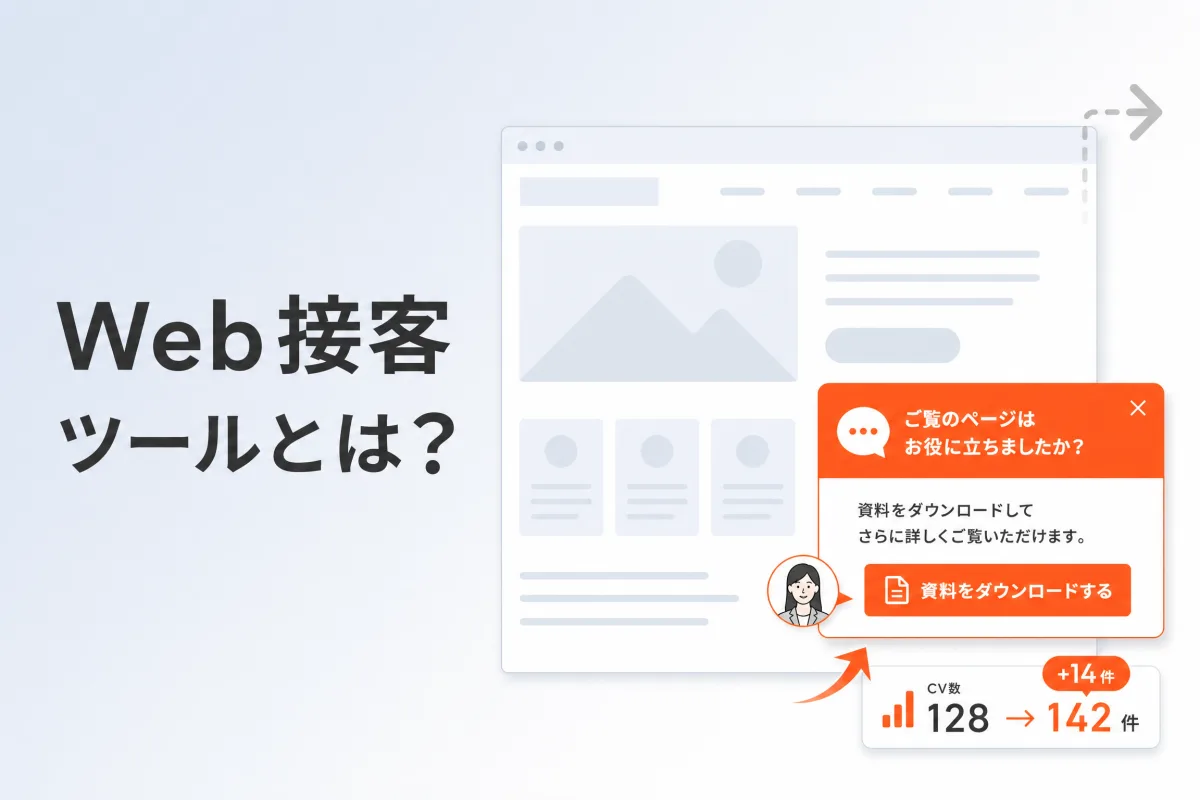 Web接客ツールとは？チャットボット導入でCVRを上げる方法と選び方