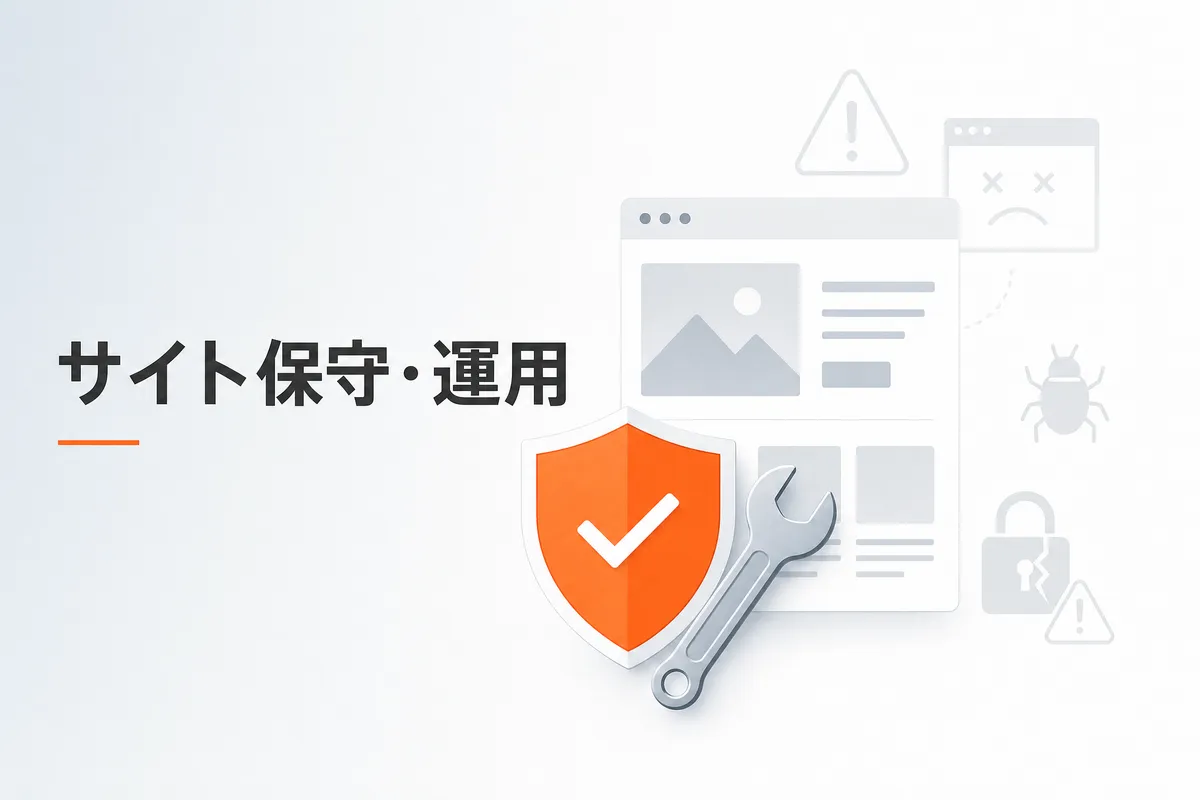 Webサイト保守・運用の重要性｜放置リスクと適切な管理方法