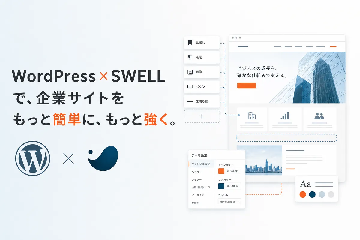 WordPressとSWELLでコーポレートサイトを作るメリット